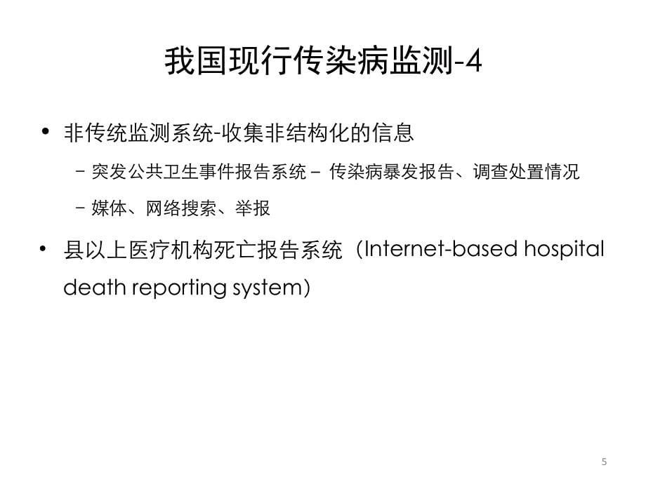 加强和改进我国传染病监测系统_第5页