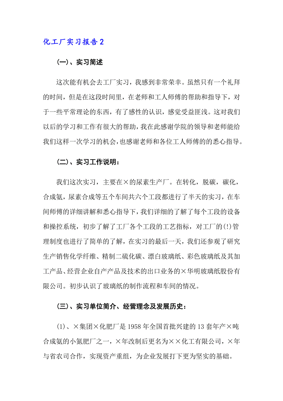 2022年化工厂实习报告15篇_第4页