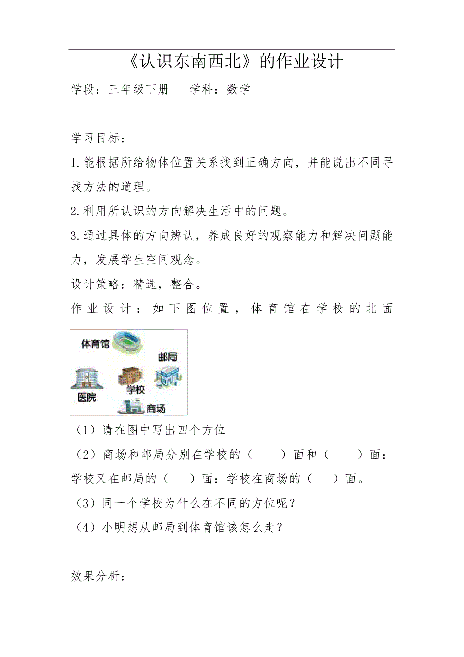 《认识东南西北》作业设计_第1页
