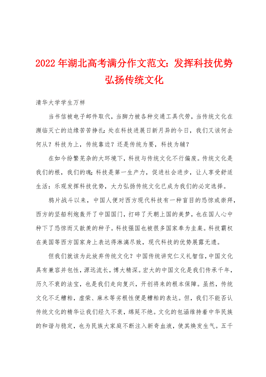 2022年湖北高考满分作文范文：发挥科技优势-弘扬传统文化.docx_第1页