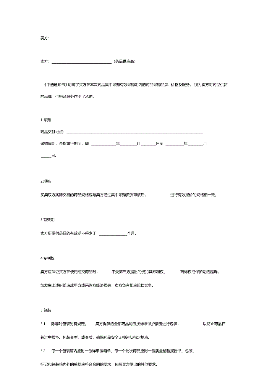 药品采购合同协议书范本标准_第2页