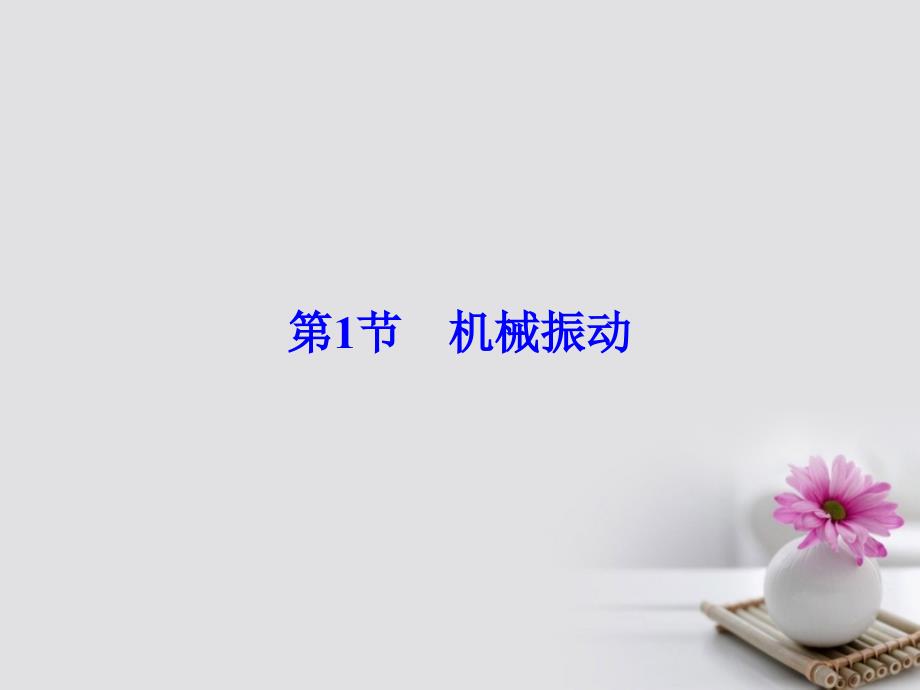 高考物理大一轮复习第14章机械振动机械波光电磁波与相对论第1节机械振动课件_第4页