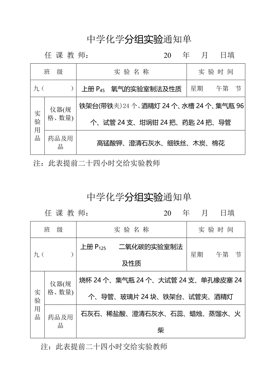 人教版九年级化学分组实验通知单全册_第1页