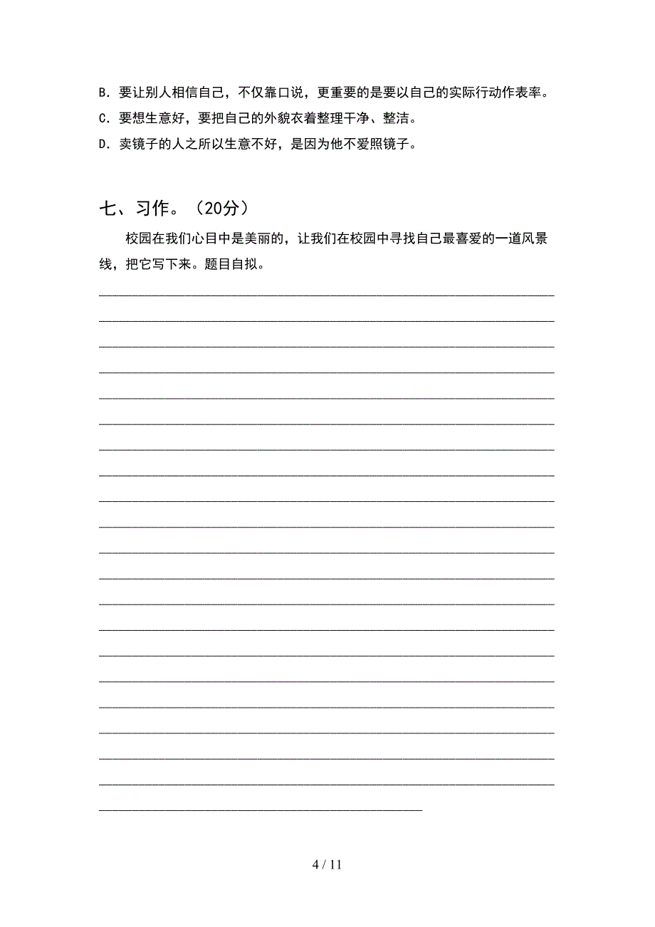 2021年四年级语文下册第一次月考综合检测卷及答案(2套).docx_第4页