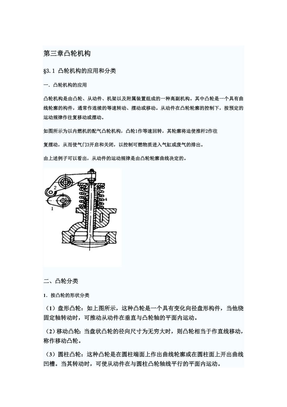 凸轮机构的应用和分类1.doc_第1页