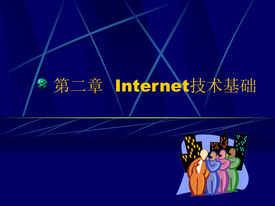 Internet基础技术_第1页