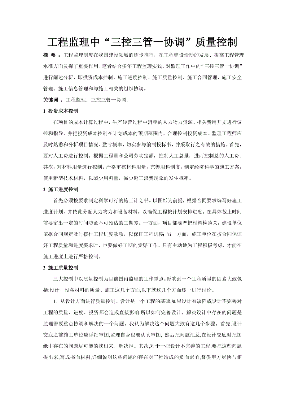 [建筑]工程监理中“三控三管一协调”质量控制_第1页