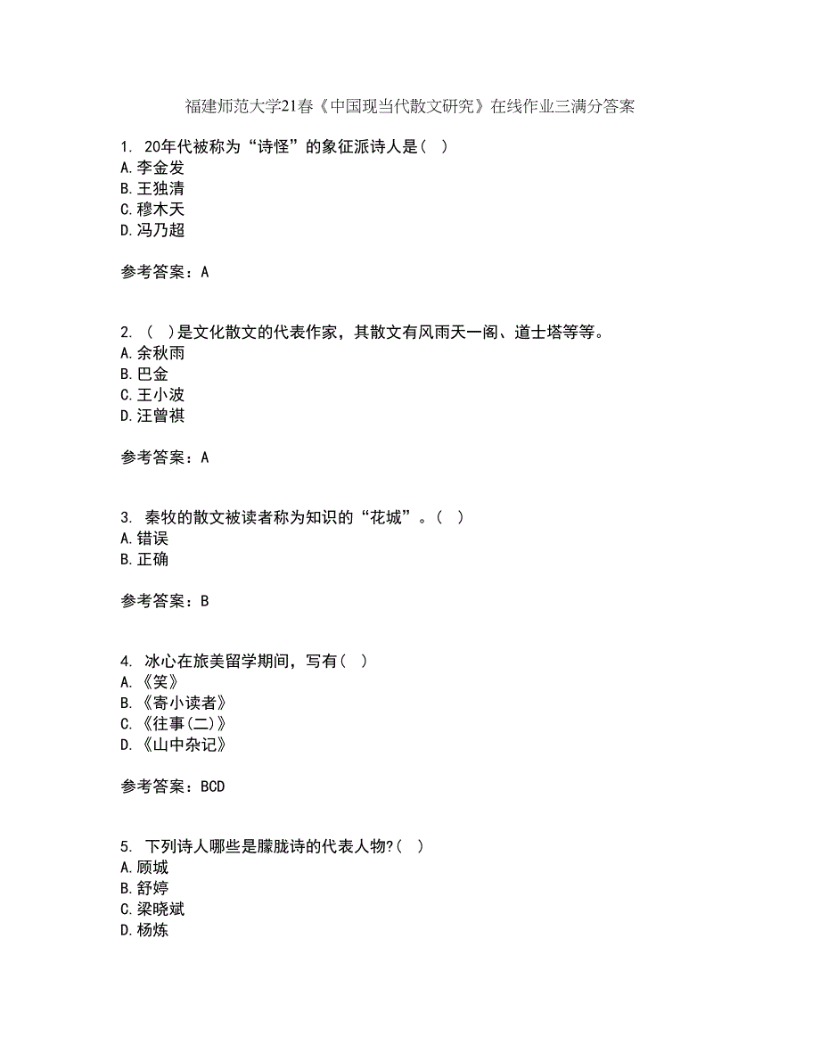 福建师范大学21春《中国现当代散文研究》在线作业三满分答案25_第1页