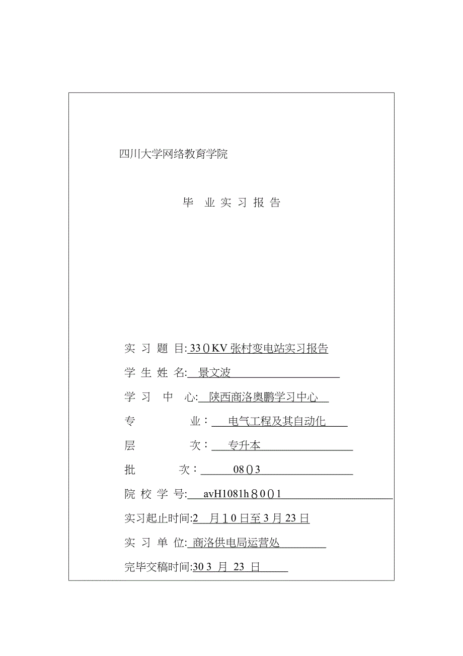 变电站实习报告_第1页