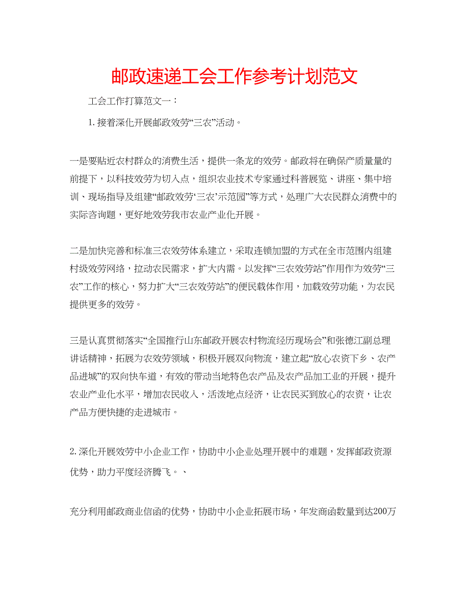 2023邮政速递工会工作参考计划范文.docx_第1页