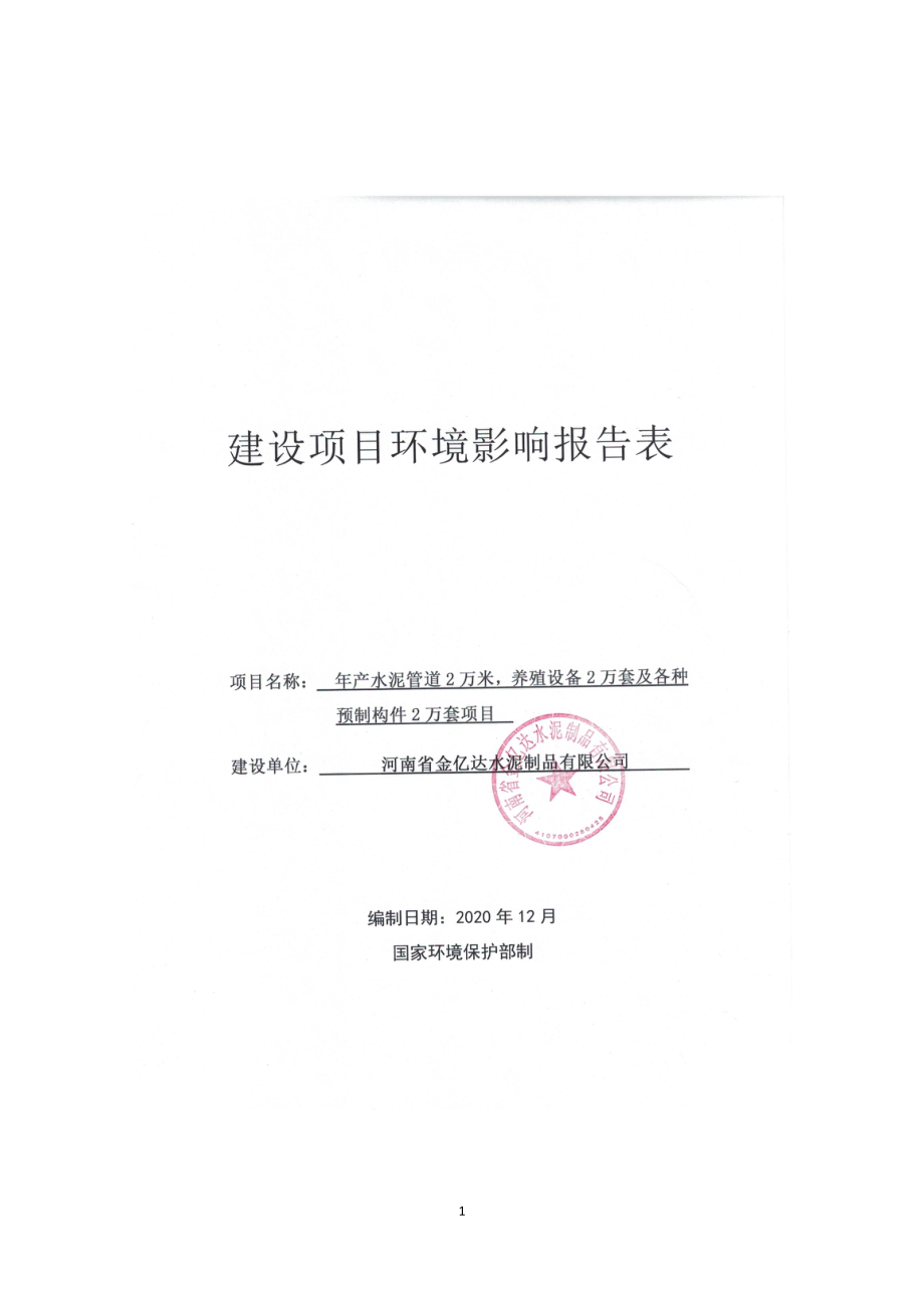 河南省金亿达水泥制品有限公司年产水泥管道2万米养殖设备2万套及各种预制构件2万套项目环境影响报告.doc_第1页