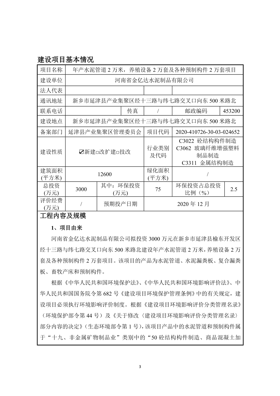 河南省金亿达水泥制品有限公司年产水泥管道2万米养殖设备2万套及各种预制构件2万套项目环境影响报告.doc_第3页