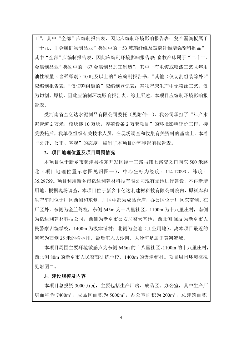 河南省金亿达水泥制品有限公司年产水泥管道2万米养殖设备2万套及各种预制构件2万套项目环境影响报告.doc_第4页