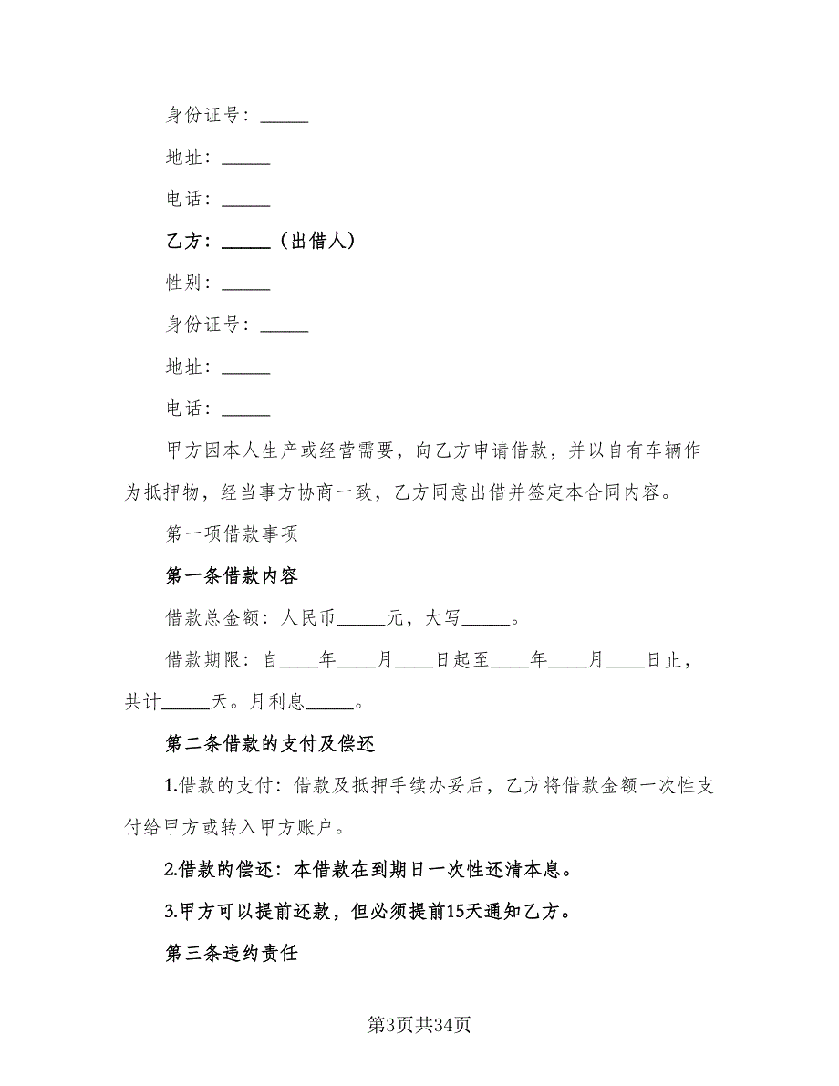 私人轿车抵押借款协议书例文（九篇）_第3页