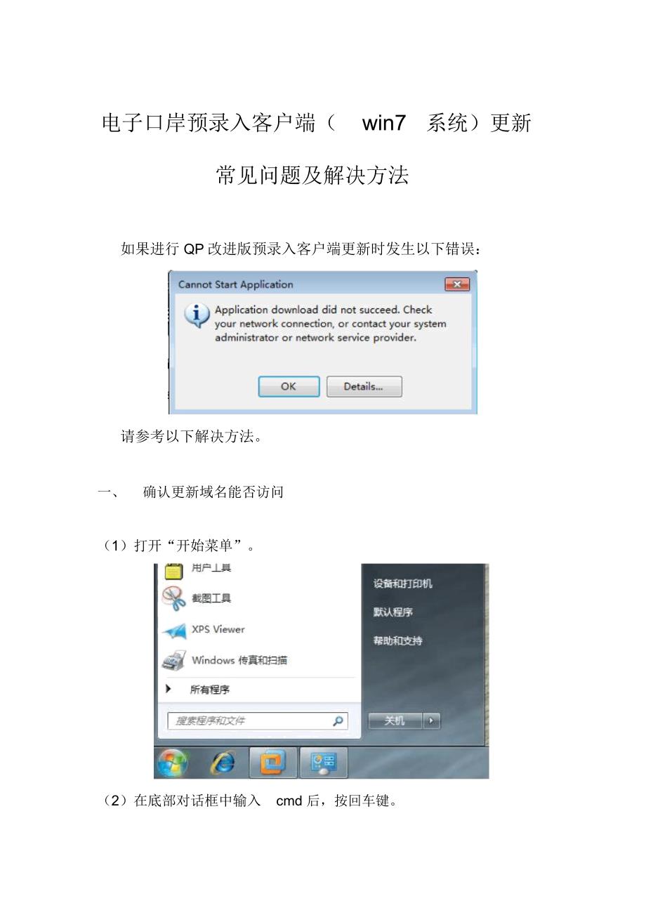 电子口岸预录入客户端win7系统更新常见问题及解决方法_第1页