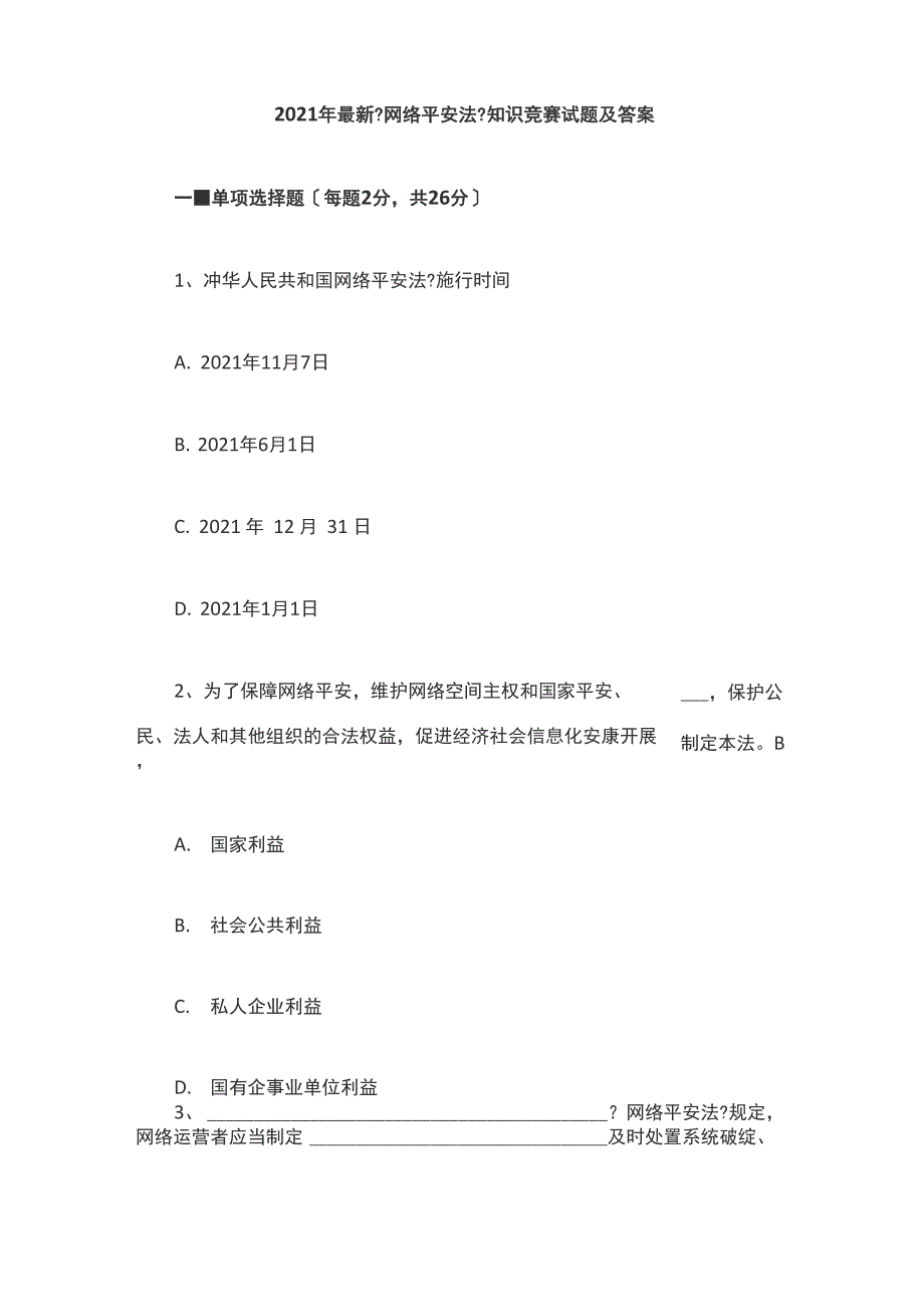 2021年最新《网络安全法》知识竞赛试题及答案_第1页