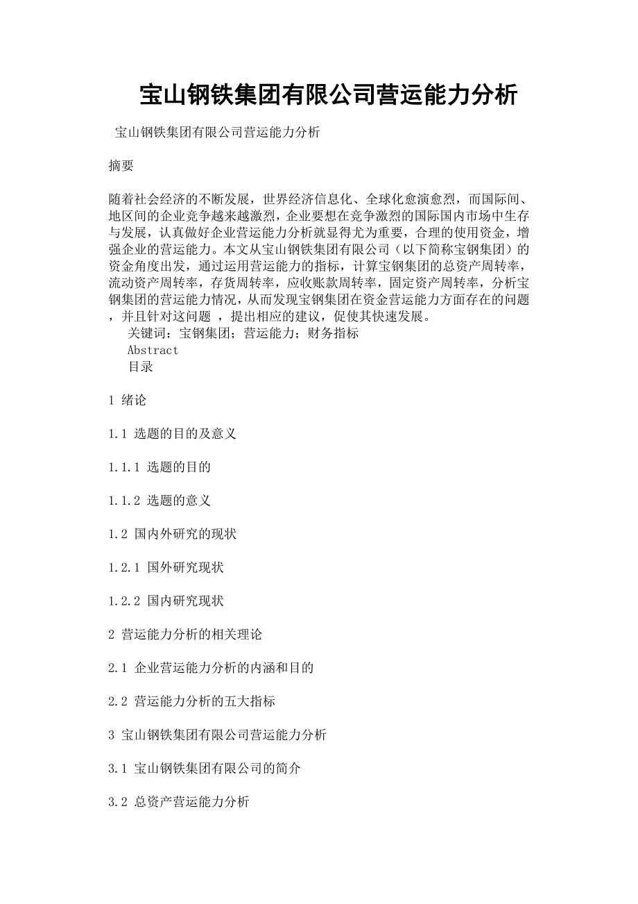 宝山钢铁集团有限公司营运能力分析.docx_第1页
