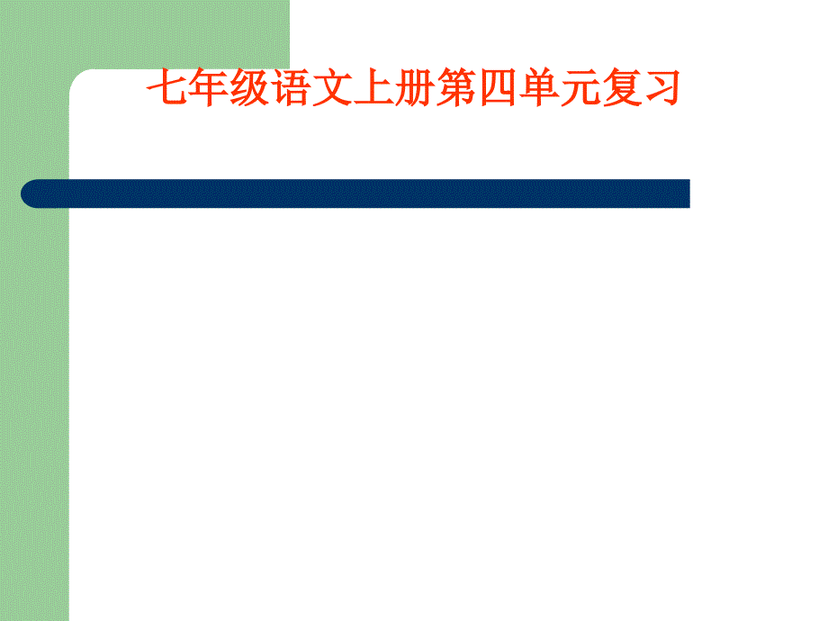 七年级语文上册第四单元复习_第1页