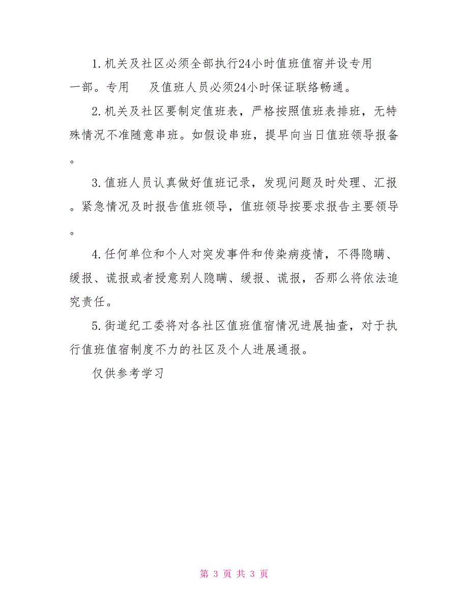 新冠肺炎疫情防控工作制度供借鉴_第3页