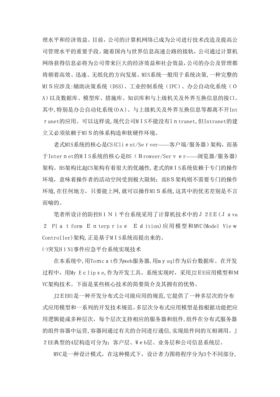 管理信息系统应用于H1N1防控的探究_第3页