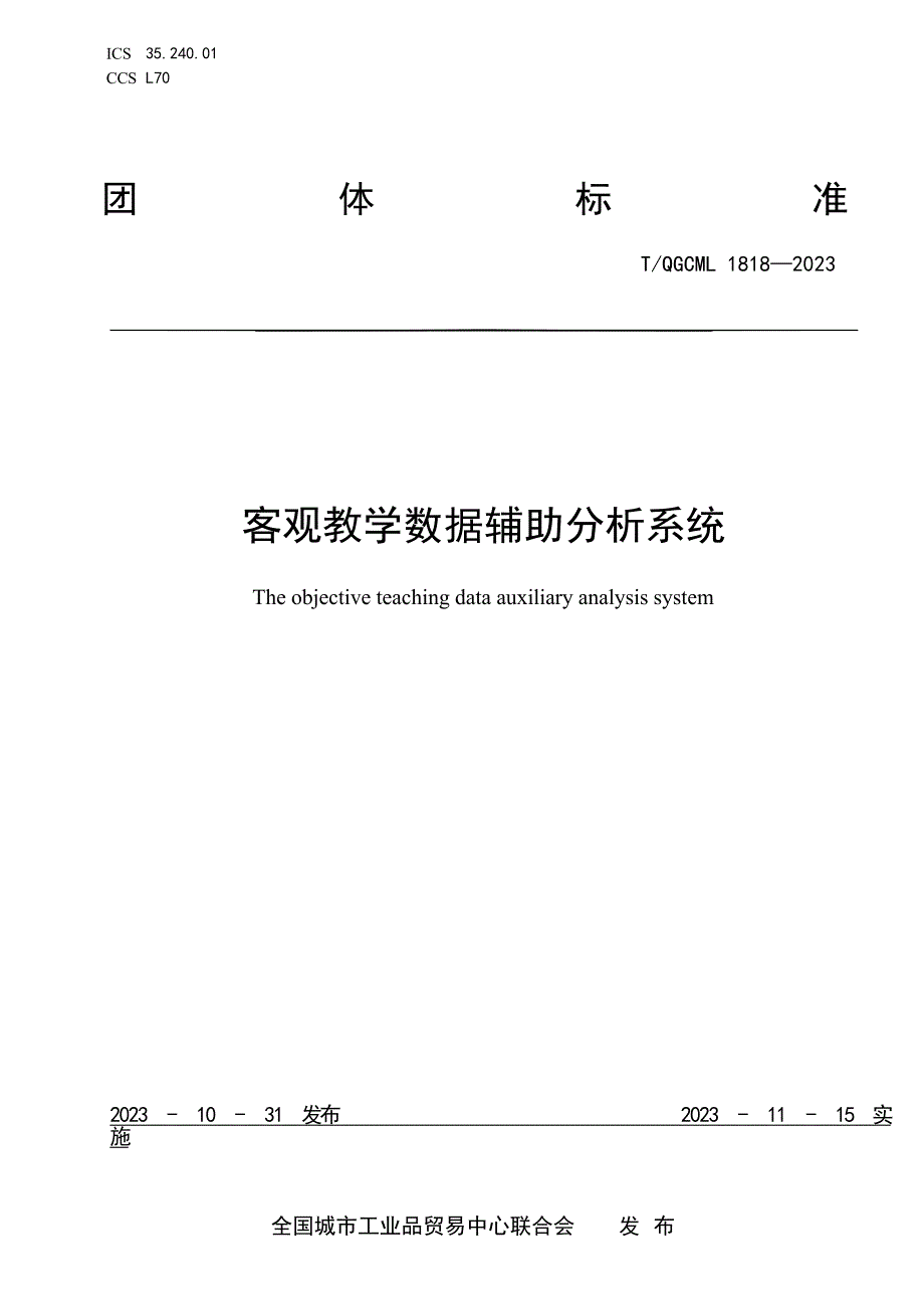 T_QGCML 1818-2023 客观教学数据辅助分析系统.docx_第1页