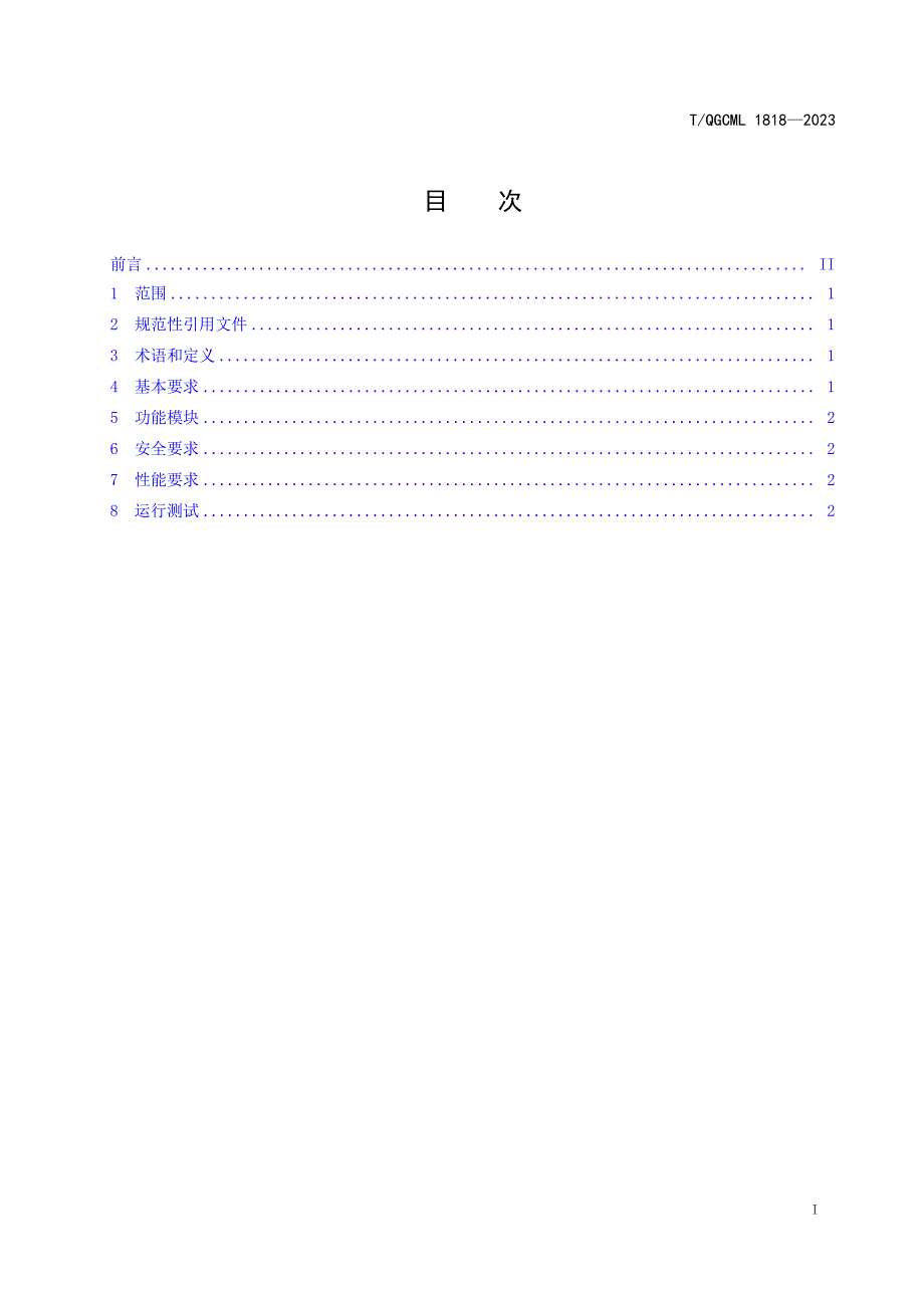 T_QGCML 1818-2023 客观教学数据辅助分析系统.docx_第2页