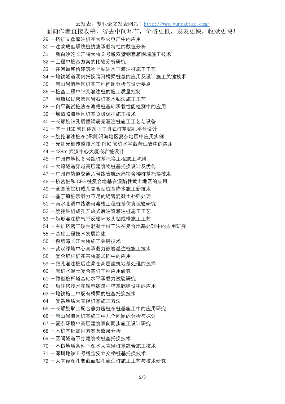 新县代理发表职称论文发表-桩基施工工艺建筑工程论文选题题目.docx_第2页