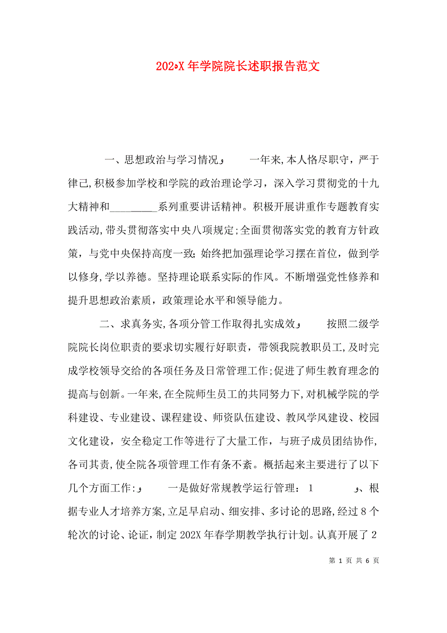 学院院长述职报告范文_第1页