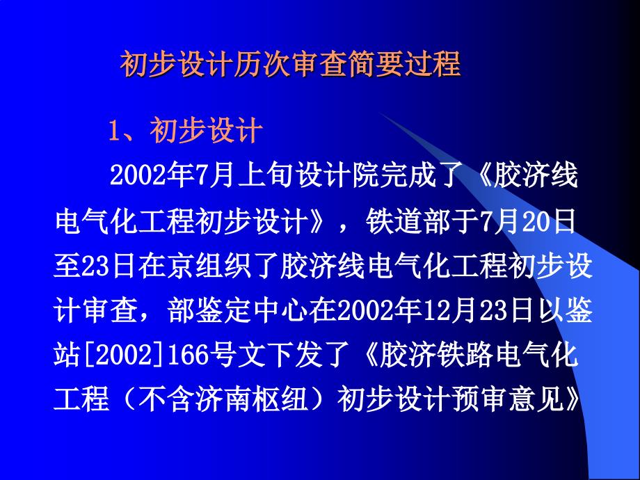 bp胶济线铁路电气化工程改造设计教案_第4页