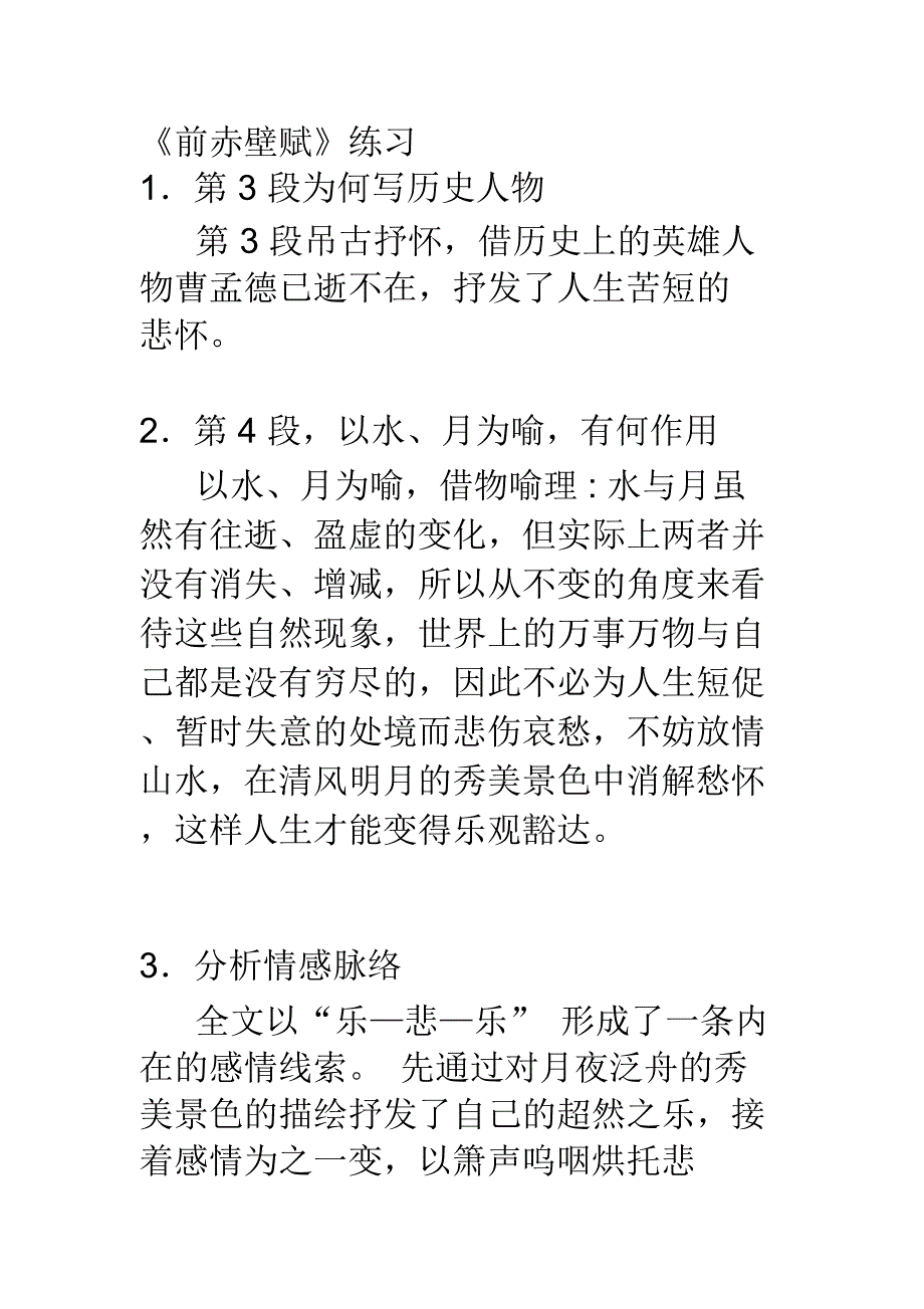 前赤壁赋梳理_第1页