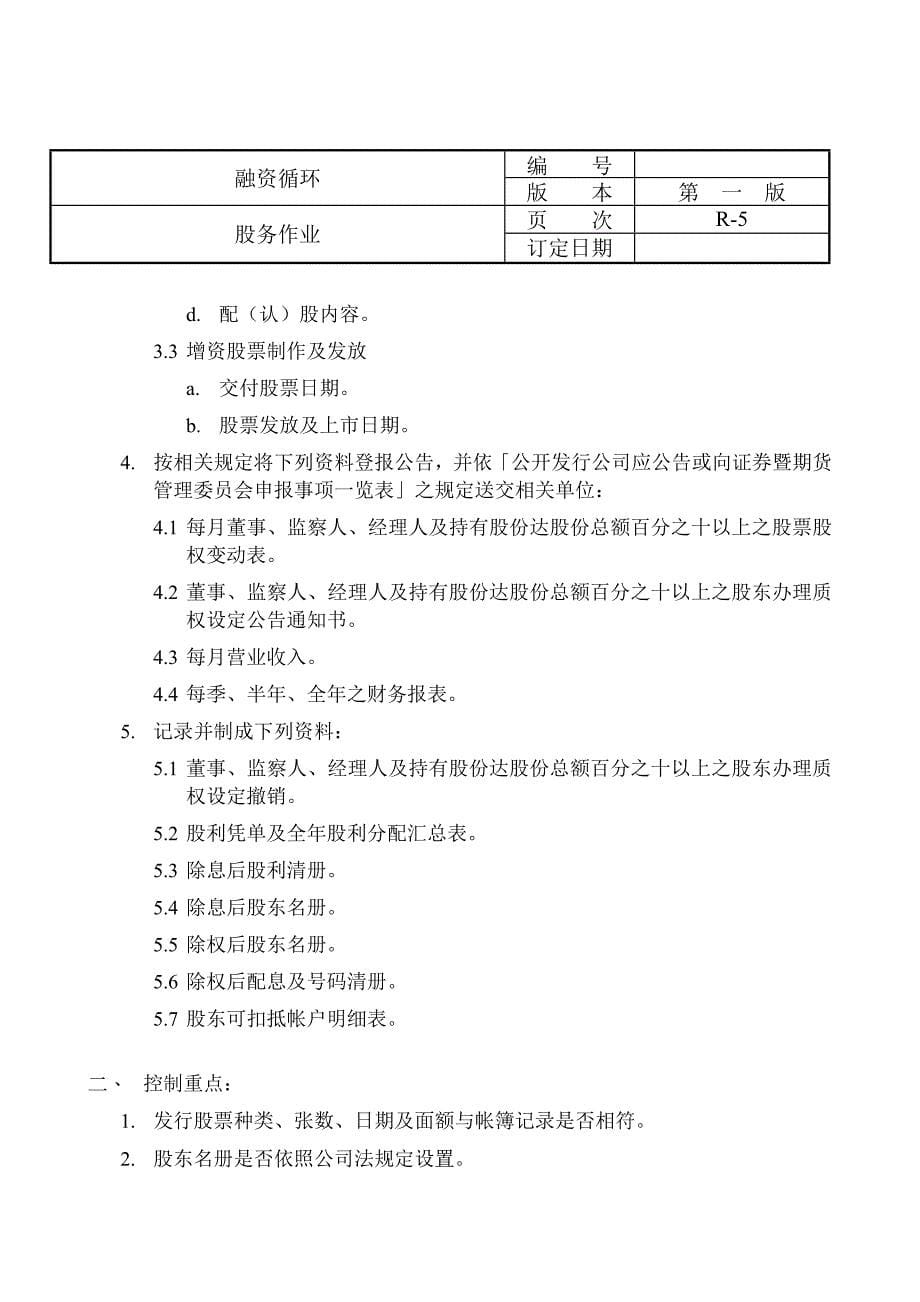 某咨询给外资上市公司做的内控循环(doc29)_第5页