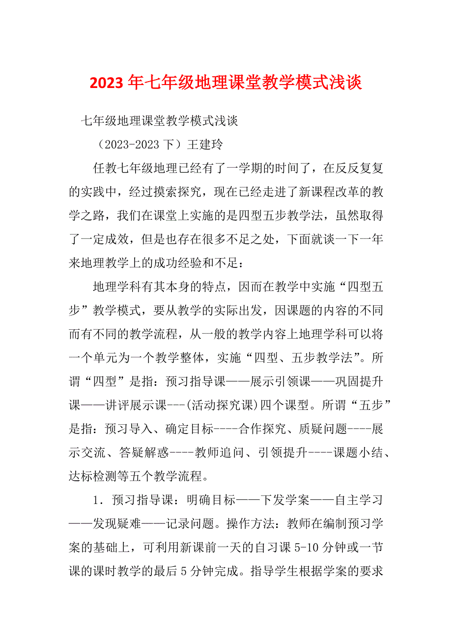 2023年七年级地理课堂教学模式浅谈_第1页