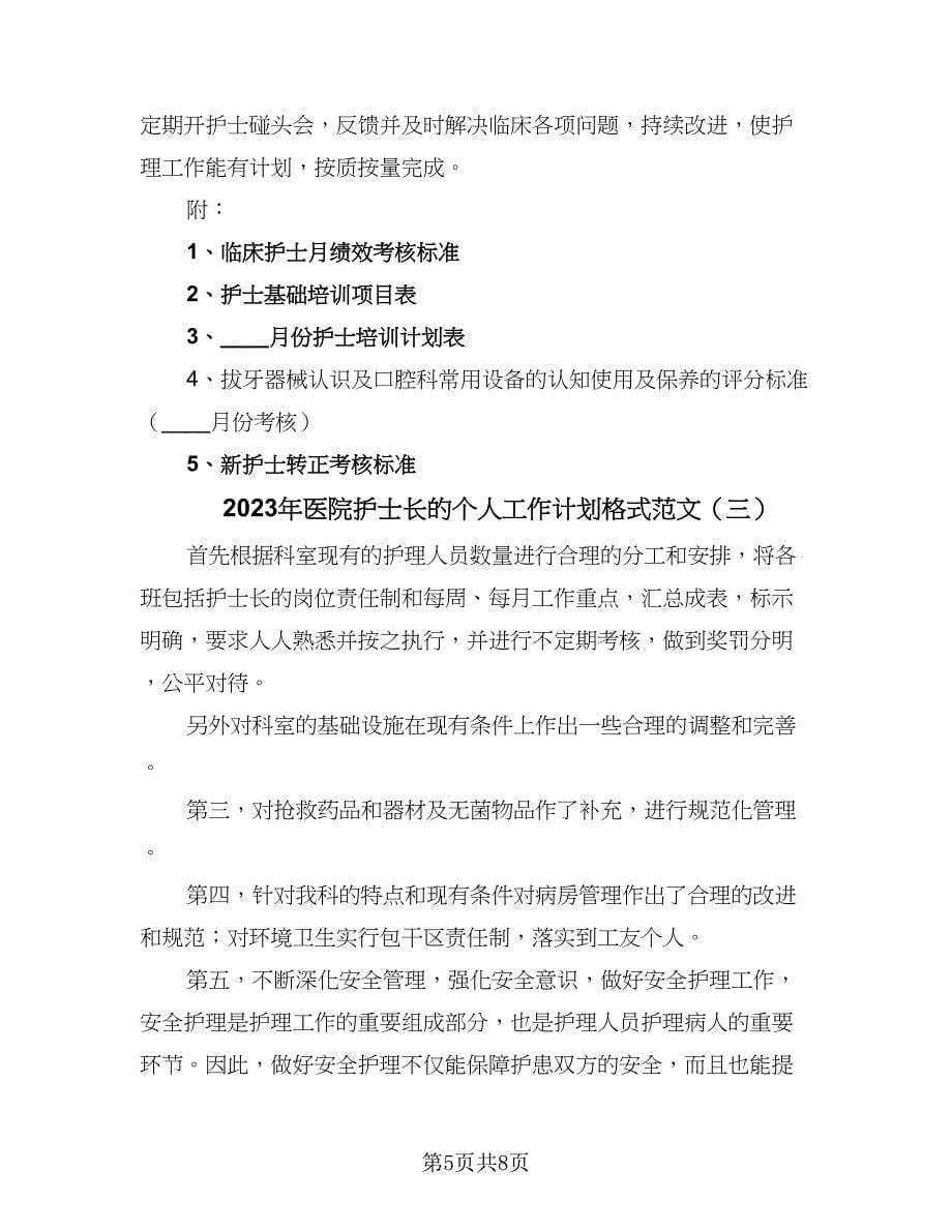 2023年医院护士长的个人工作计划格式范文（四篇）.doc_第5页