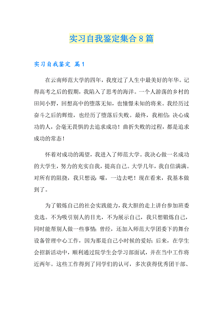 【新编】实习自我鉴定集合8篇_第1页