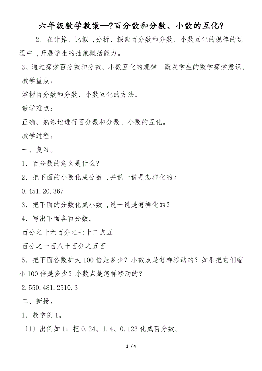 六年级数学教案《百分数和分数、小数的互化》_第1页