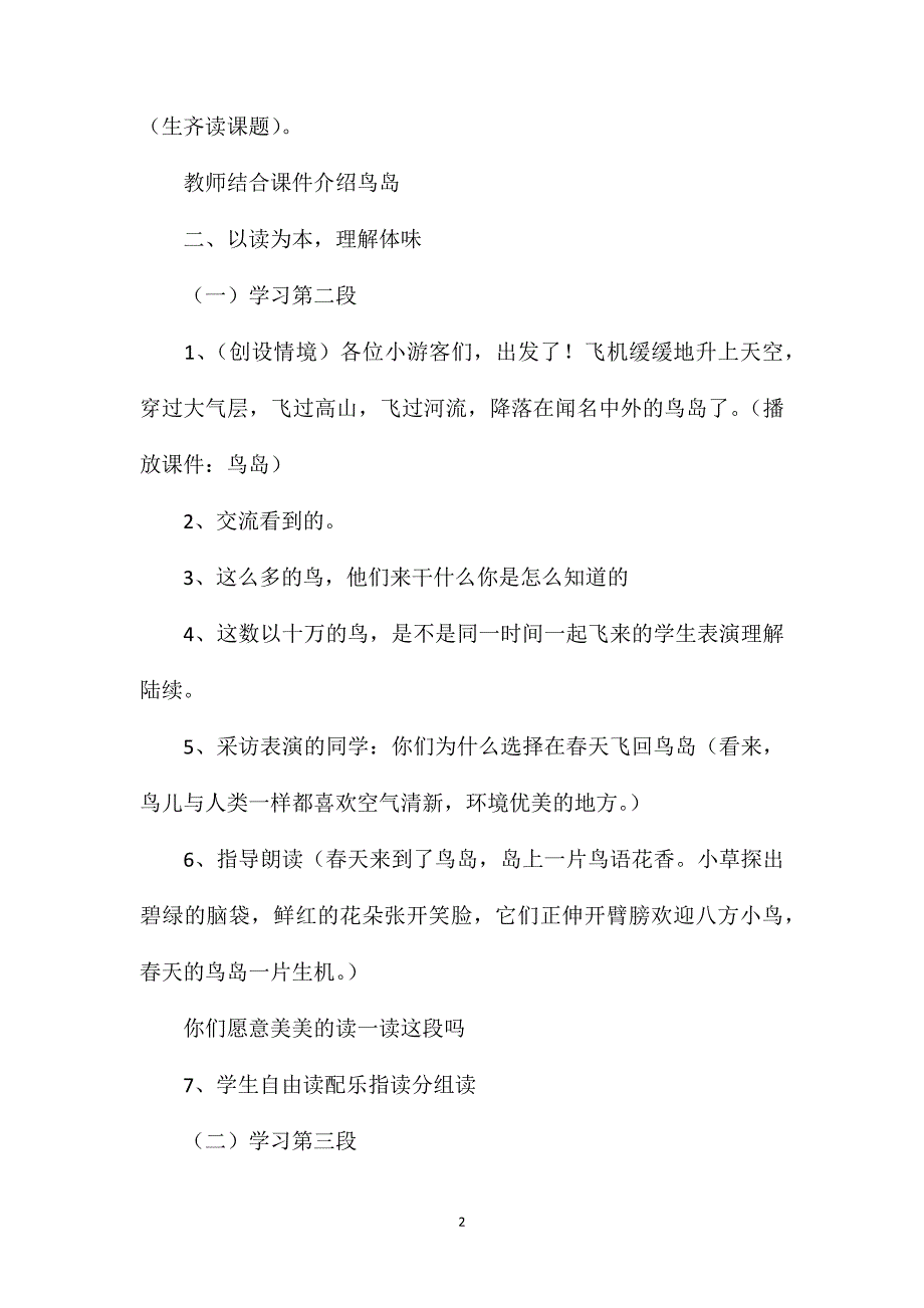 小学语文二年级教学教案——《鸟岛》第二课时教学之一_第2页