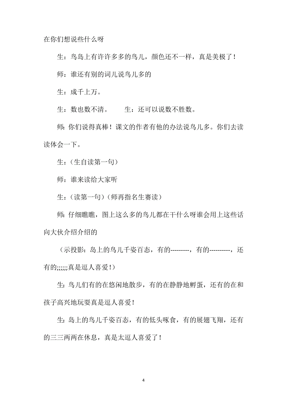 小学语文二年级教学教案——《鸟岛》第二课时教学之一_第4页