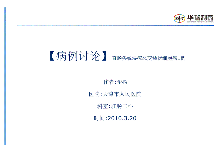 病例讨论直肠尖锐湿疣恶变鳞状细胞癌1例_第1页