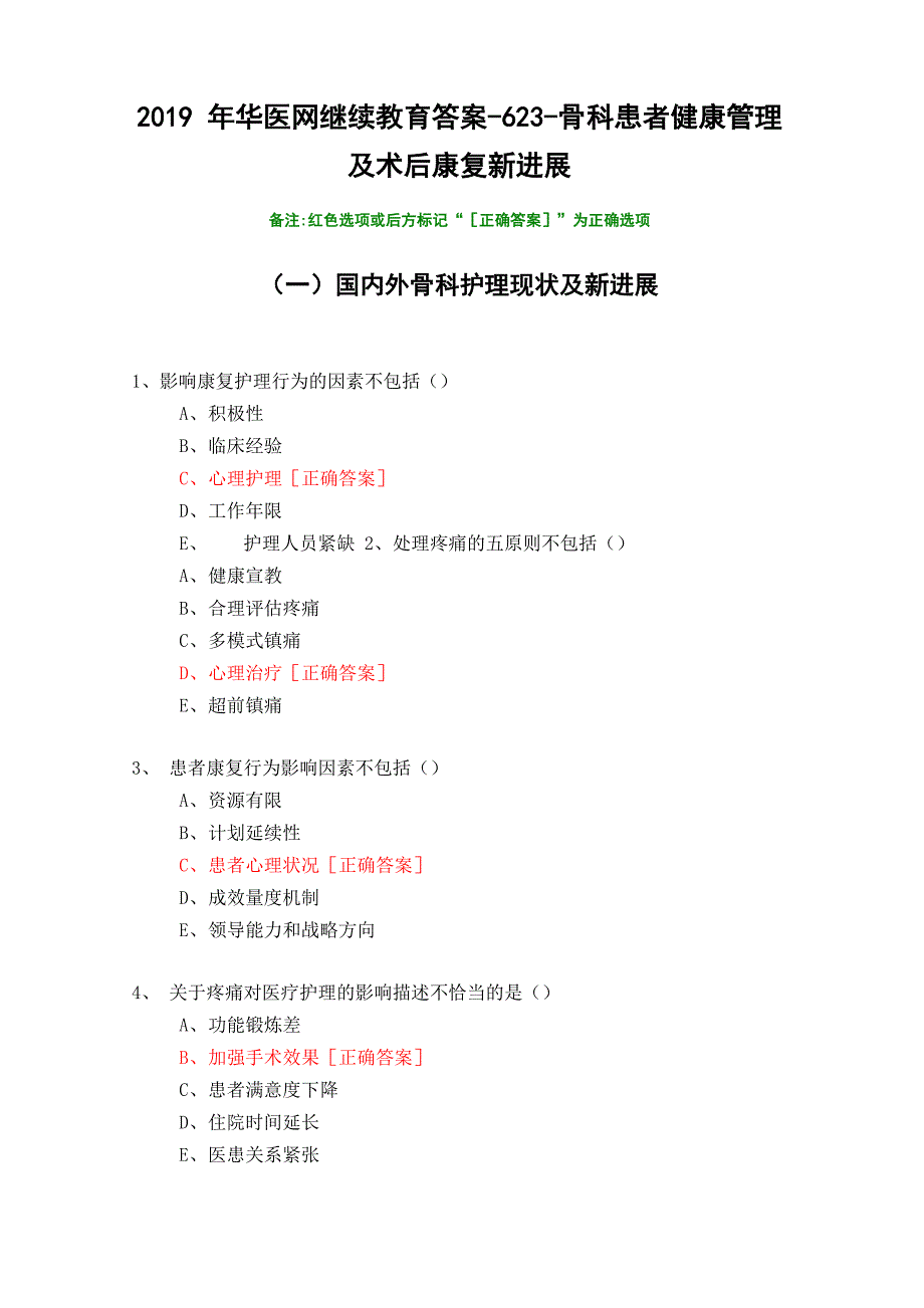 骨科患者健康管理及术后康复新进展-623-2019年华医网继续教育答案_第1页