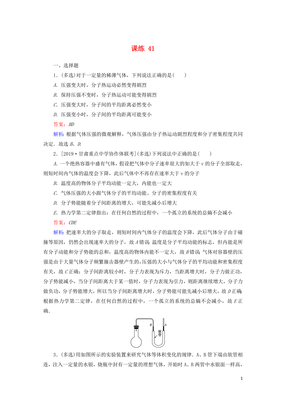 2020版高考物理一轮复习 全程训练计划 课练41（含解析）_第1页