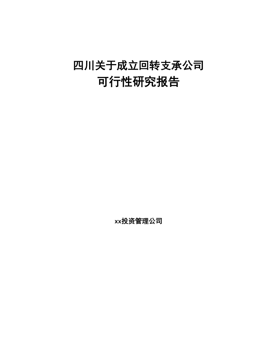 四川关于成立回转支承公司可行性研究报告(DOC 90页)