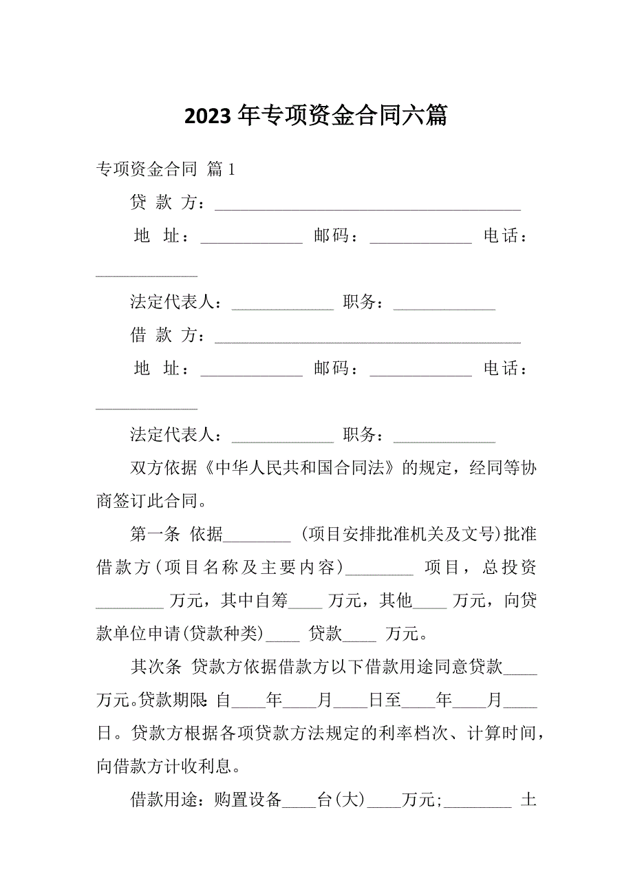 2023年专项资金合同六篇_第1页