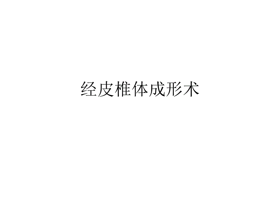 经皮椎体成形术PPT课件_第1页