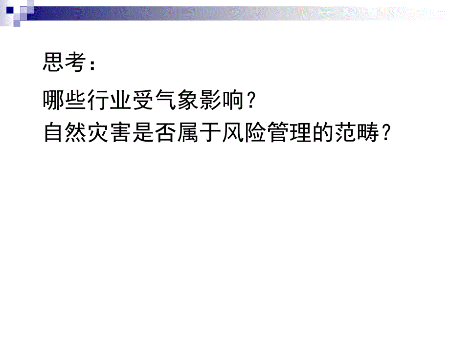 第一章风险与风险管理1_第4页