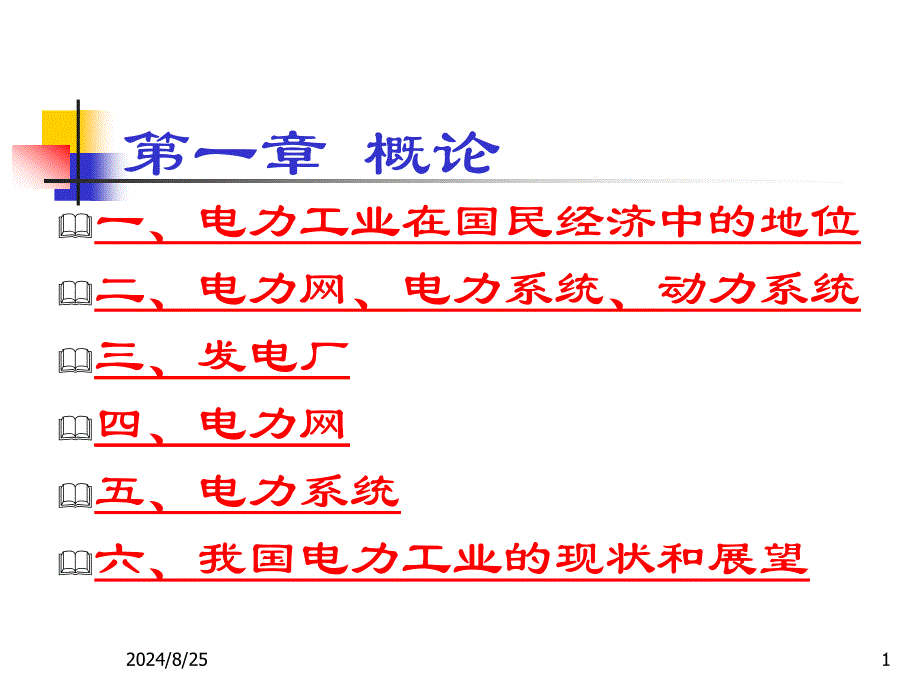 01概论电气工程基础_第1页