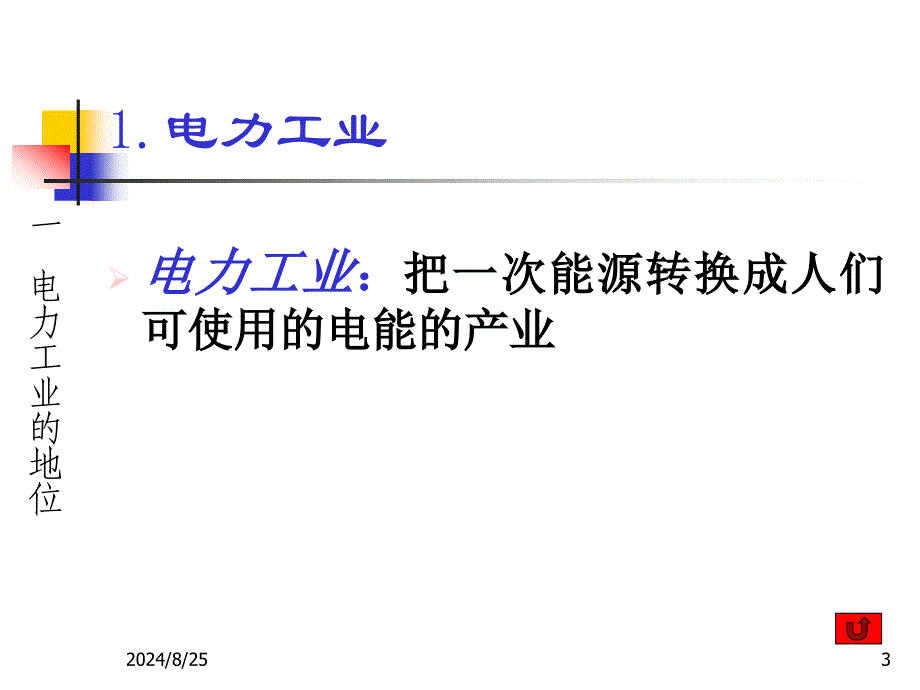 01概论电气工程基础_第3页