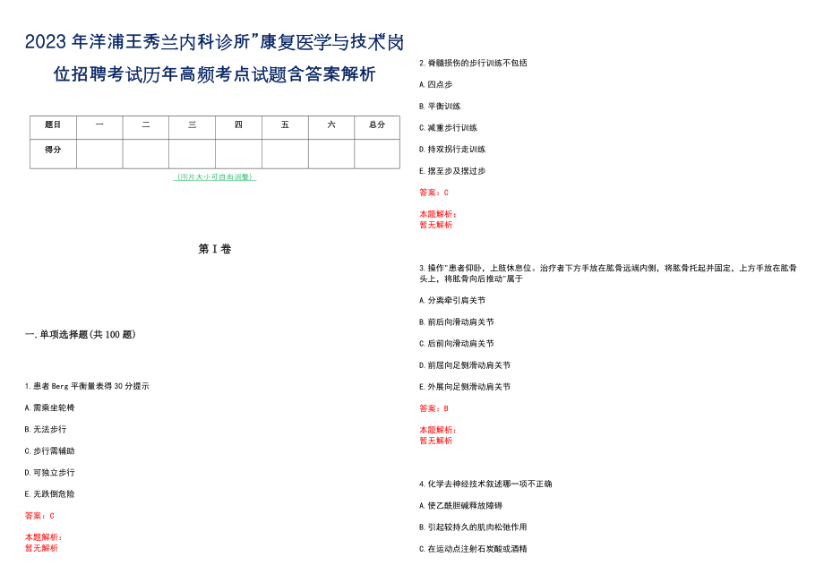 2023年洋浦王秀兰内科诊所”康复医学与技术“岗位招聘考试历年高频考点试题含答案解析_第1页