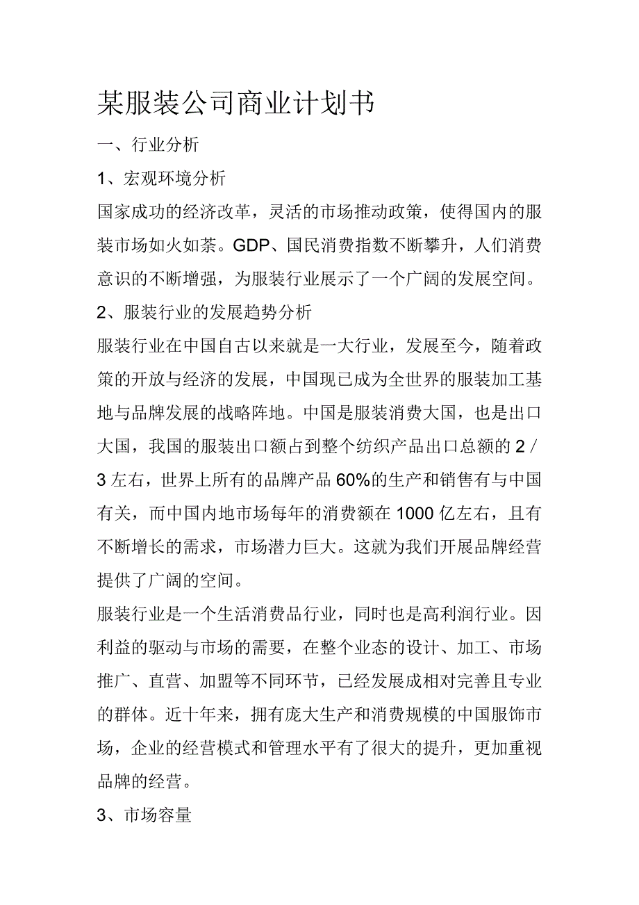 某某服装公司商业计划书.doc_第4页