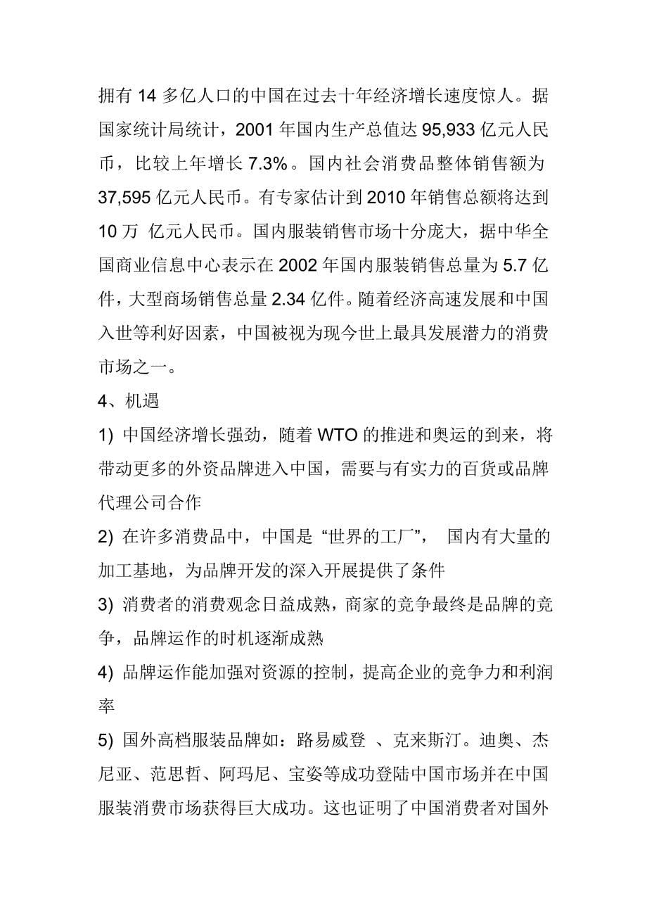 某某服装公司商业计划书.doc_第5页