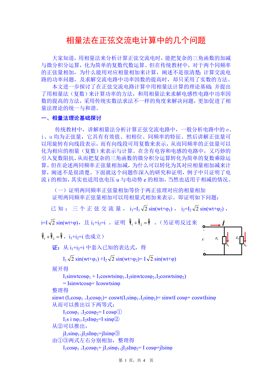 相量法在正弦交流电计算中的几个问题n.doc_第1页